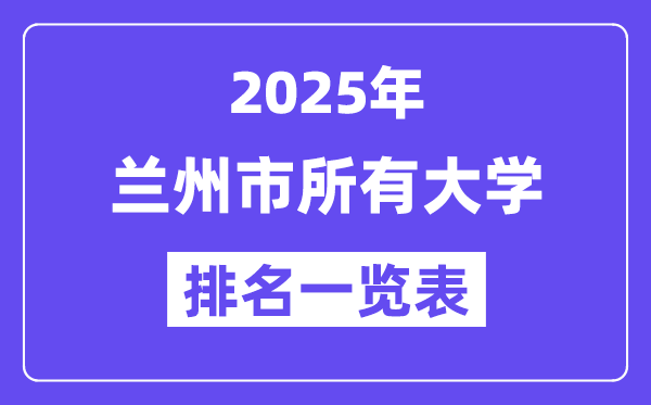 2025年蘭州市所有大學(xué)排名一覽表（28所完整版）