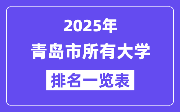 2025年青島市所有大學(xué)排名一覽表（25所完整版）