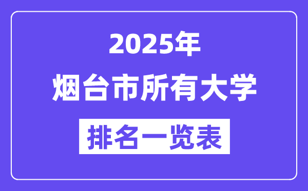 2025年煙臺市所有大學(xué)排名一覽表（18所完整版）