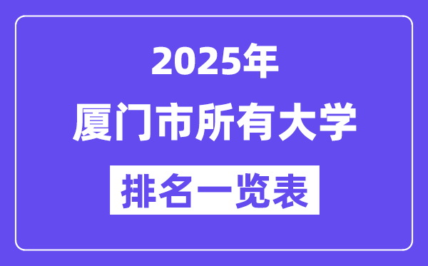 2025年廈門(mén)市所有大學(xué)排名一覽表（16所完整版）