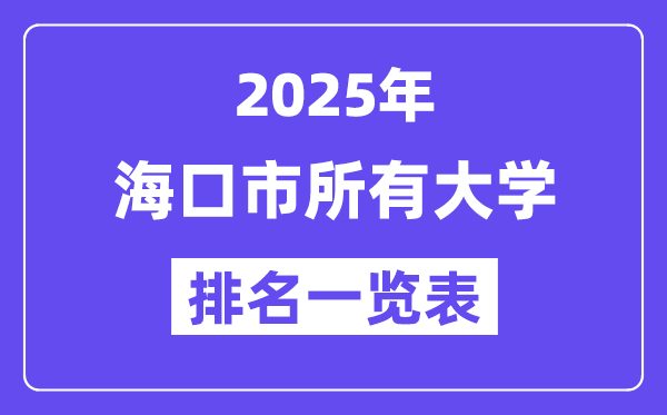 2025年?？谑兴写髮W(xué)排名一覽表（15所完整版）
