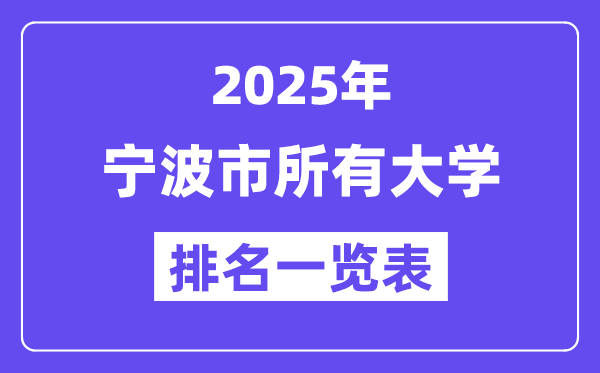 2025年寧波市所有大學(xué)排名一覽表（14所完整版）