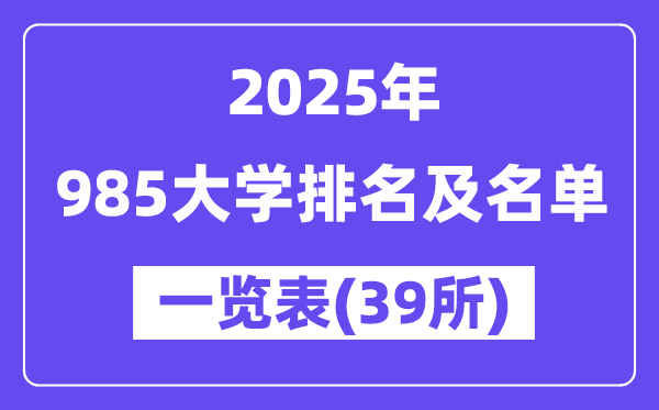 2025年最新985大學排名及名單一覽表（共39所）