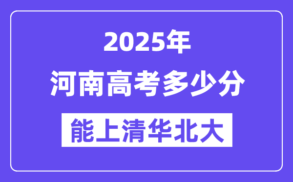 2025河南高考多少分能上清華北大？(含2024年最低分)