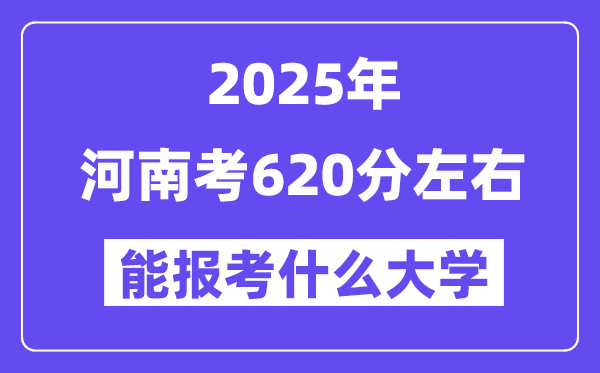 2025年河南考620分左右能報考上什么大學?附位次排名對照表