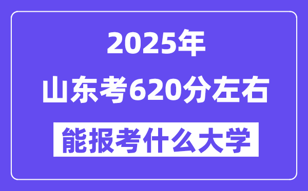 2025年山東考620分左右能報(bào)考上什么大學(xué)?附位次排名對照表