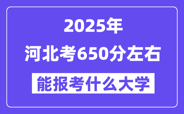 2025年河北考650分左右能報(bào)考上什么大學(xué)?附位次排名對(duì)照表