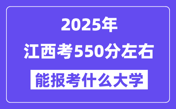 2025年江西考550分左右能報考上什么大學?附位次排名對照表