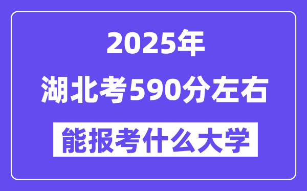 2025年湖北考590分左右能報(bào)考上什么大學(xué)?附位次排名對(duì)照表