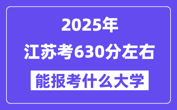 2025年江蘇考630分左右能報考上什么大學(xué)?附位次排名對照表