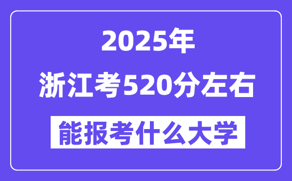 2025年浙江考520分左右能報考上什么大學(xué)?附位次排名對照表