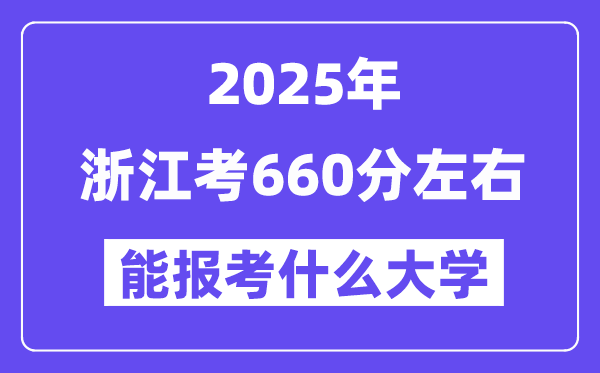 2025年浙江考660分左右能報(bào)考上什么大學(xué)?附位次排名對(duì)照表