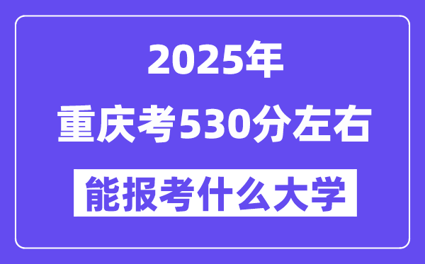 2025年重慶考530分左右能報(bào)考上什么大學(xué)?附位次排名對(duì)照表