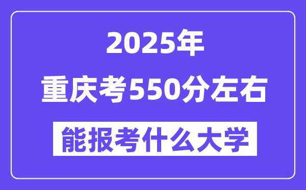 2025年重慶考550分左右能報考上什么大學(xué)?附位次排名對照表