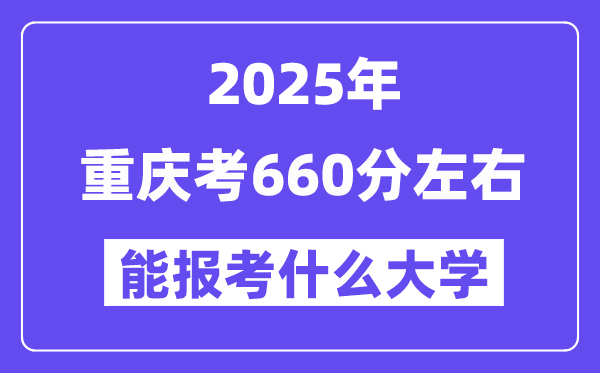 2025年重慶考660分左右能報考上什么大學?附位次排名對照表