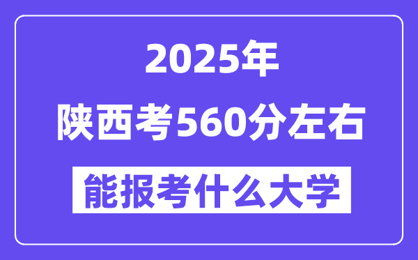 2025年陜西考560分左右能報(bào)考上什么大學(xué)?附位次排名對照表