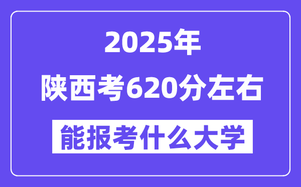 2025年陜西考620分左右能報(bào)考上什么大學(xué)?附位次排名對(duì)照表