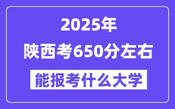 2025年陜西考650分左右能報(bào)考上什么大學(xué)?附位次排名對照表