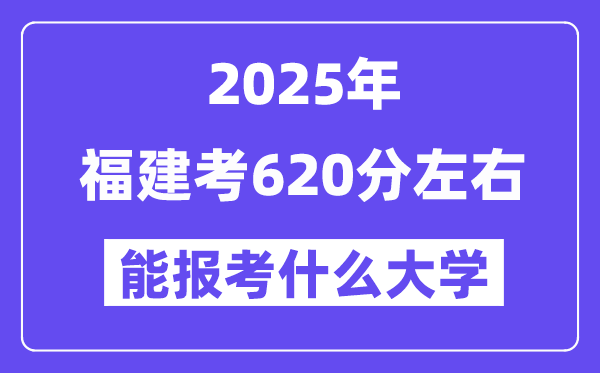 2025年福建考620分左右能報(bào)考上什么大學(xué)?附位次排名對(duì)照表