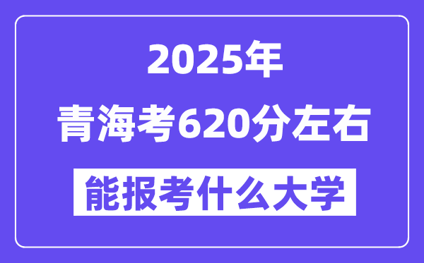 2025年青?？?20分左右能報考上什么大學(xué)?附位次排名對照表