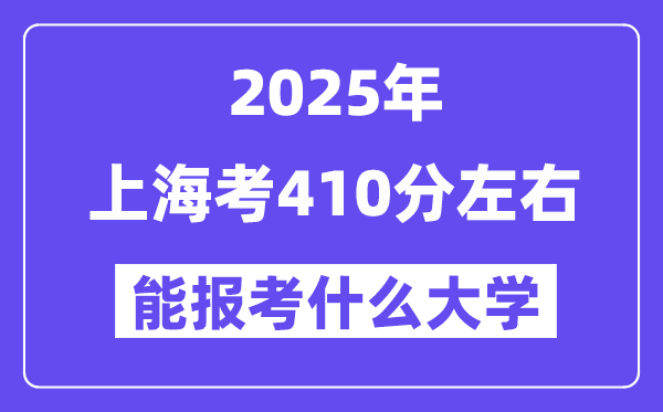 2025年上海考410分左右能報考上什么大學(xué)?附位次排名對照表