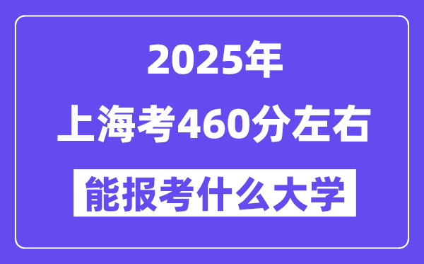 2025年上海考460分左右能報(bào)考上什么大學(xué)?附位次排名對(duì)照表