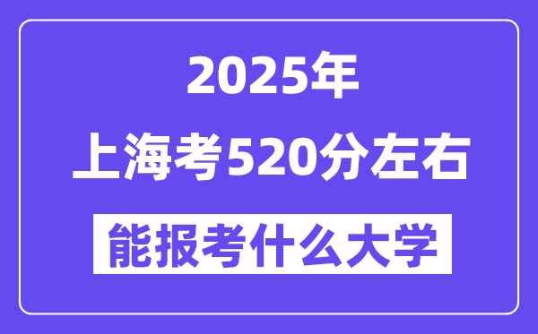 2025年上?？?20分左右能報考上什么大學?附位次排名對照表