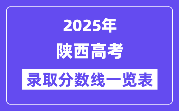 2025陜西高考各批次錄取分?jǐn)?shù)線一覽表（含一本,二本,專科）