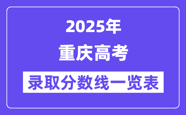 2025重慶高考各批次錄取分?jǐn)?shù)線一覽表（含一本,二本,專科）