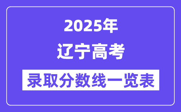 2025遼寧高考各批次錄取分?jǐn)?shù)線一覽表(含一本,二本,專(zhuān)科)