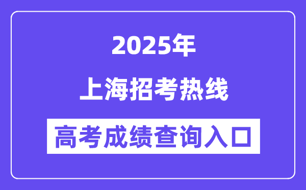 2025上海招考熱線高考成績查詢?nèi)肟冢╳ww.shmeea.edu.cn)