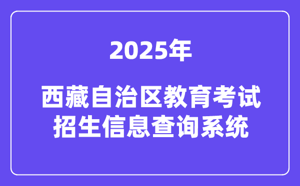 2025西藏自治區(qū)教育考試招生信息查詢系統(tǒng)高考成績查詢入口(http://xxcx.zsks.edu.xizang.gov.cn:8082)