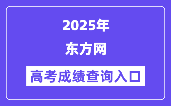 2025東方網(wǎng)高考成績查詢?nèi)肟冢╳ww.eastday.com)