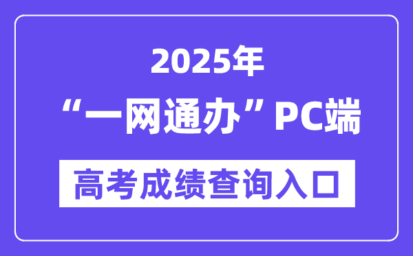 2025上海一網(wǎng)通辦PC端高考成績查詢?nèi)肟冢▃wdt.sh.gov.cn）