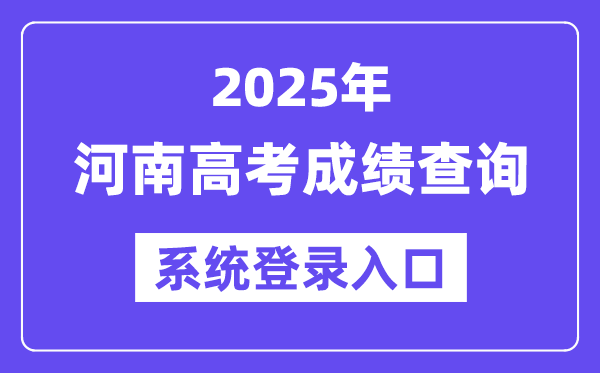2025河南高考成績查詢系統(tǒng)登錄入口(https://www.haeea.cn)
