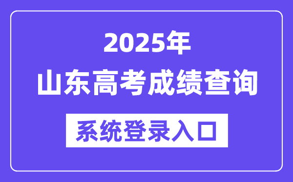2025山東高考成績(jī)查詢系統(tǒng)登錄入口(https://cx.sdzk.cn)