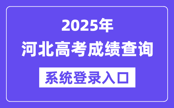 2025河北高考成績查詢系統(tǒng)登錄入口(www.hebeea.edu.cn)