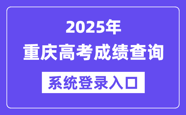 2025重慶高考成績(jī)查詢系統(tǒng)登錄入口(https://www.cqksy.cn/)