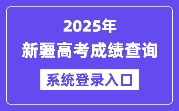 2025新疆高考成績查詢系統(tǒng)登錄入口(https://www.xjzk.gov.cn/)