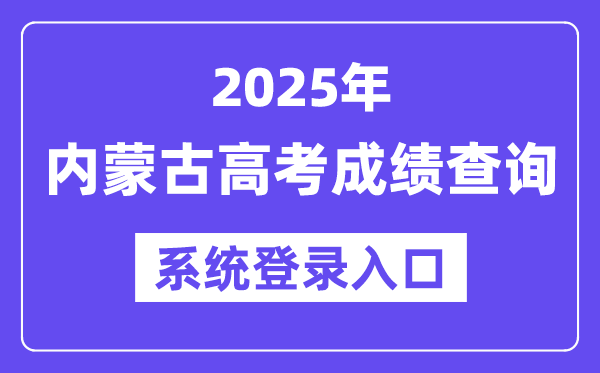 2025內(nèi)蒙古高考成績(jī)查詢系統(tǒng)登錄入口(https://www.nm.zsks.cn)