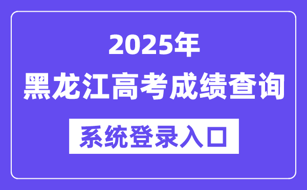 2025黑龍江高考成績查詢系統(tǒng)登錄入口(https://www.lzk.hl.cn)