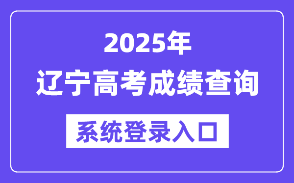 2025遼寧高考成績查詢系統(tǒng)登錄入口(https://www.lnzsks.com)