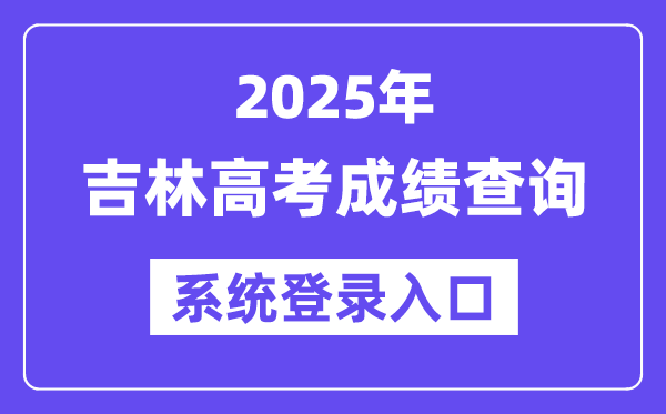 2025吉林高考成績(jī)查詢(xún)系統(tǒng)登錄入口(https://gk.jleea.com.cn/)
