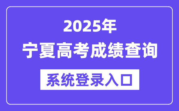 2025寧夏高考成績查詢系統(tǒng)登錄入口(https://www.nxjyks.cn/)