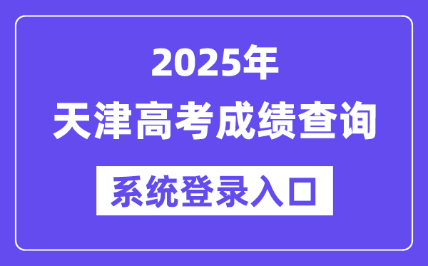 2025天津高考成績查詢系統(tǒng)登錄入口(http://www.zhaokao.net/)