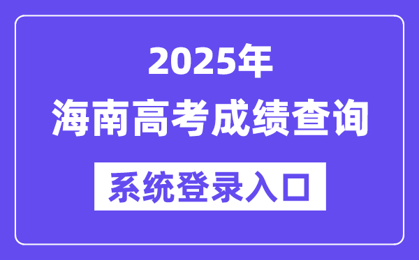 2025海南高考成績查詢系統(tǒng)登錄入口(ea.hainan.gov.cn)