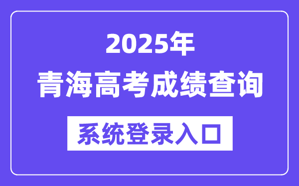 2025青海高考成績查詢系統(tǒng)登錄入口(https://www.qhjyks.com)
