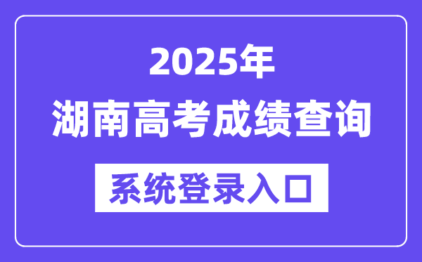 2025湖南高考成績(jī)查詢系統(tǒng)登錄入口(https://www.hneeb.cn/)