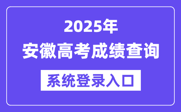 2025安徽高考成績(jī)查詢系統(tǒng)登錄入口(cx.ahzsks.cn)