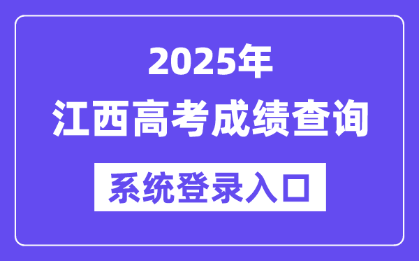 2025江西高考成績(jī)查詢系統(tǒng)登錄入口(http://www.jxeea.cn/)